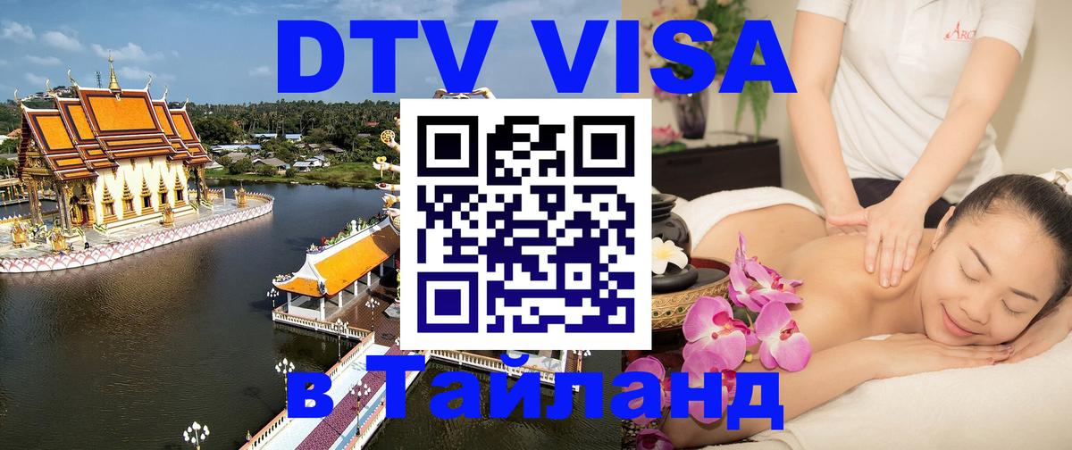 ДТВ виза в Таиланд 