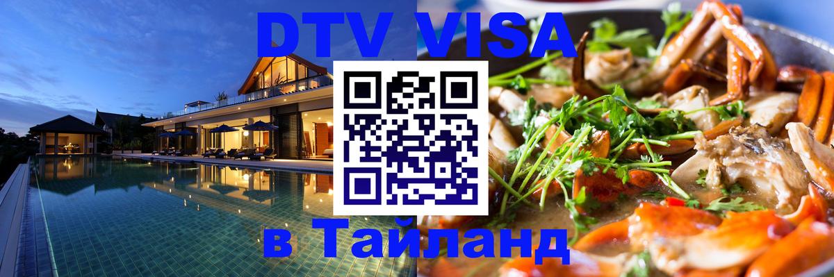 DTV Visa Thailand — прайс и условия, виза без дополнительных документов - 03.10.2025 